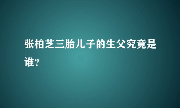 张柏芝三胎儿子的生父究竟是谁？