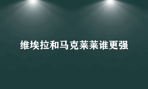 维埃拉和马克莱莱谁更强