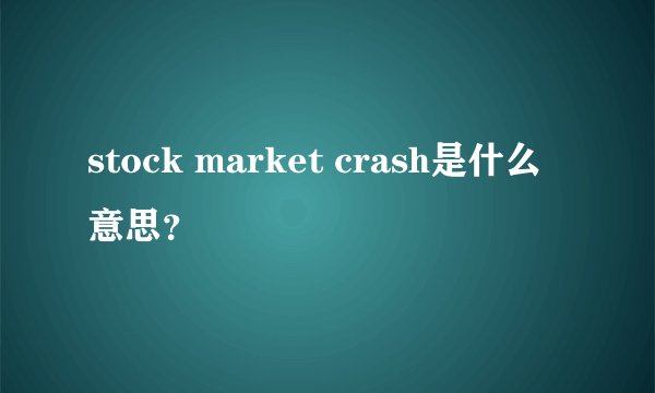stock market crash是什么意思？