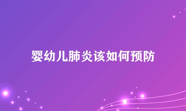婴幼儿肺炎该如何预防