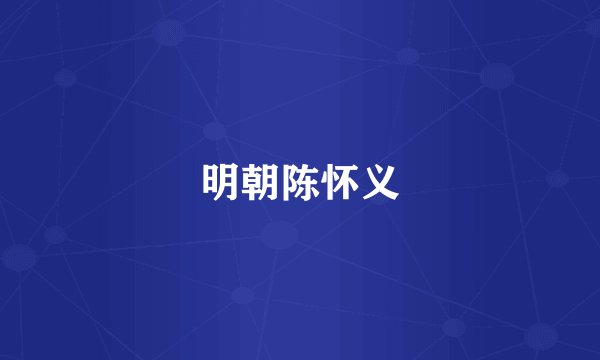明朝陈怀义