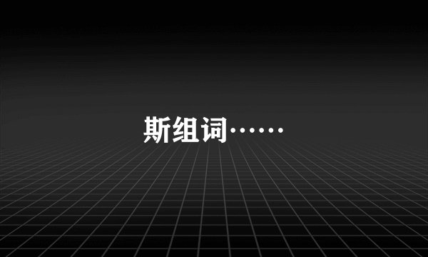 斯组词……