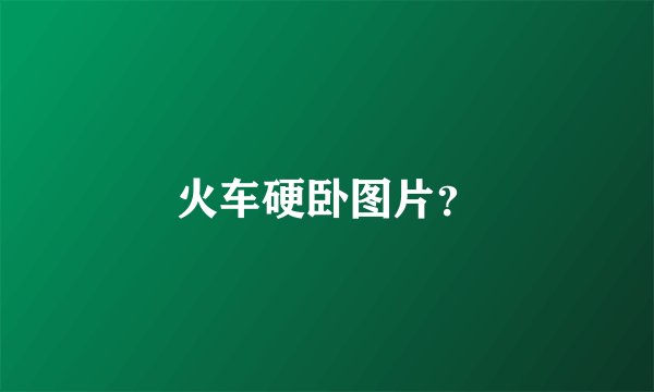 火车硬卧图片？