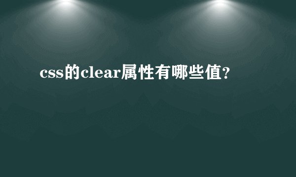 css的clear属性有哪些值？