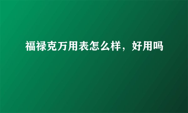 福禄克万用表怎么样，好用吗