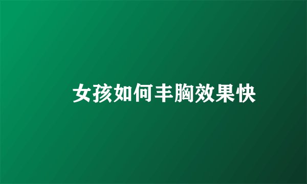 ​女孩如何丰胸效果快