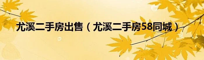 尤溪二手房出售（尤溪二手房58同城）