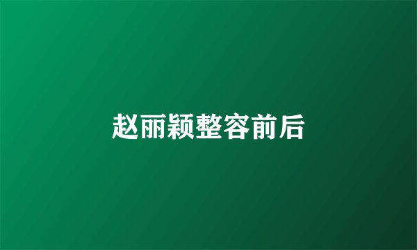 赵丽颖整容前后