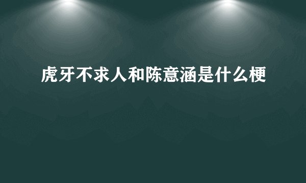 虎牙不求人和陈意涵是什么梗