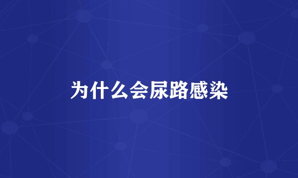 为什么会尿路感染