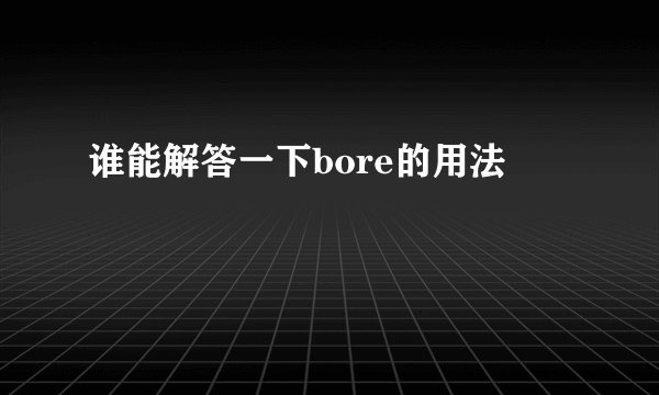 谁能解答一下bore的用法