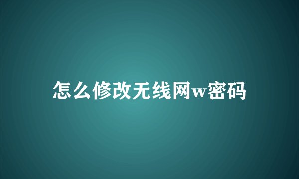 怎么修改无线网w密码