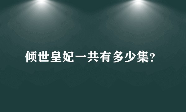 倾世皇妃一共有多少集？