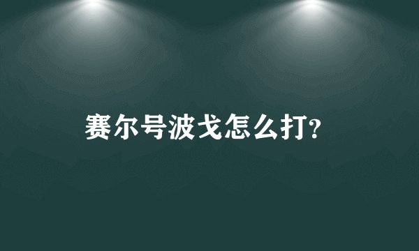 赛尔号波戈怎么打？