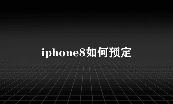 iphone8如何预定