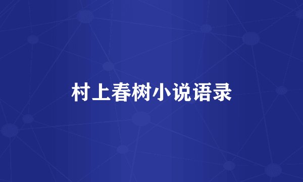 村上春树小说语录