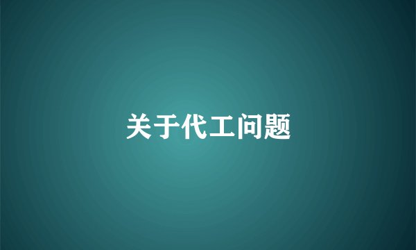 关于代工问题