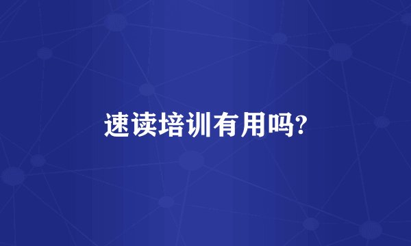 速读培训有用吗?