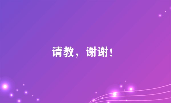 请教，谢谢！