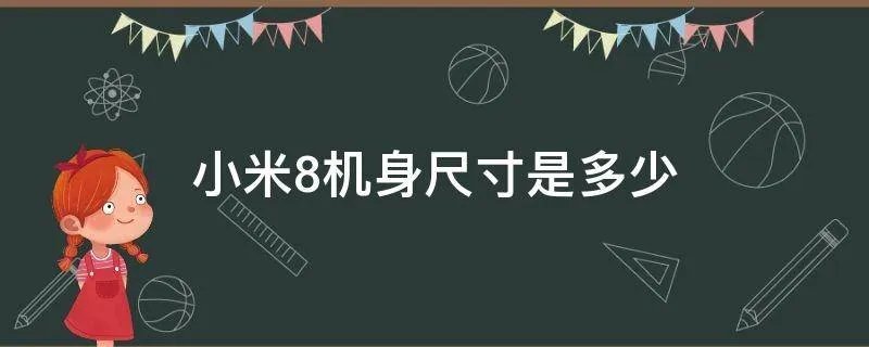 小米8机身尺寸是多少