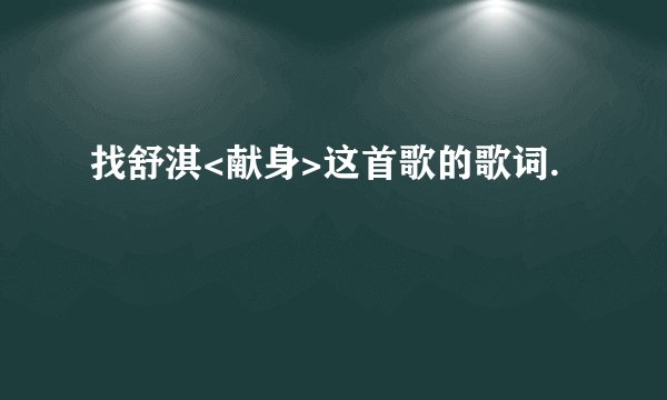 找舒淇<献身>这首歌的歌词.