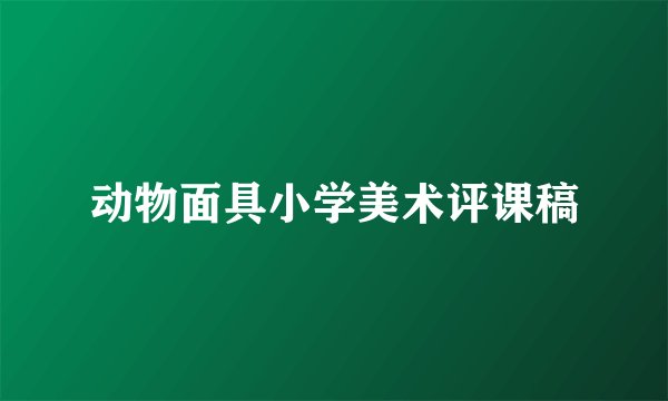 动物面具小学美术评课稿