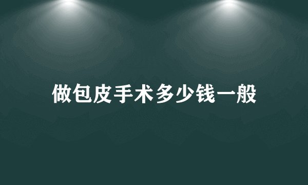 做包皮手术多少钱一般