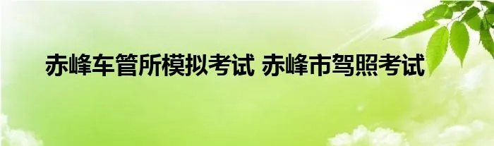 赤峰车管所模拟考试 赤峰市驾照考试