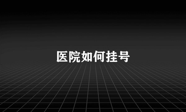 医院如何挂号