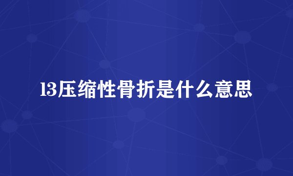 l3压缩性骨折是什么意思