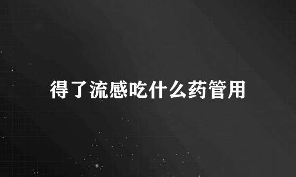 得了流感吃什么药管用