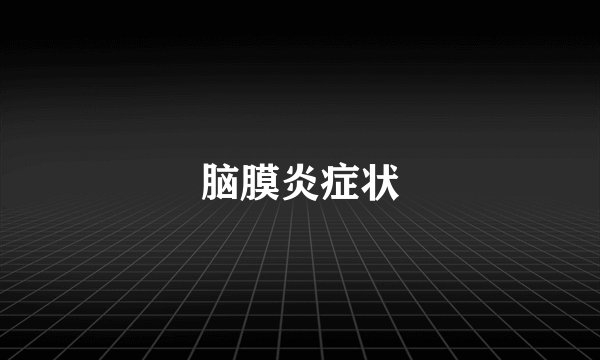 脑膜炎症状