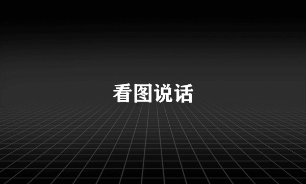看图说话