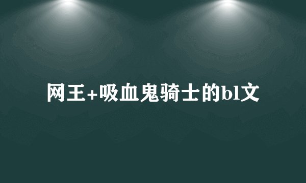 网王+吸血鬼骑士的bl文