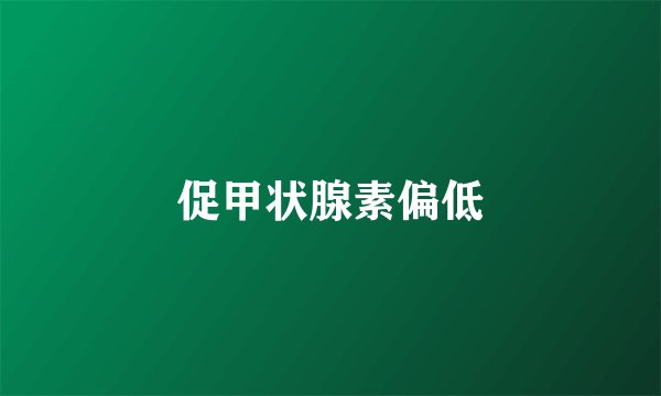 促甲状腺素偏低