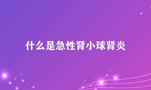什么是急性肾小球肾炎