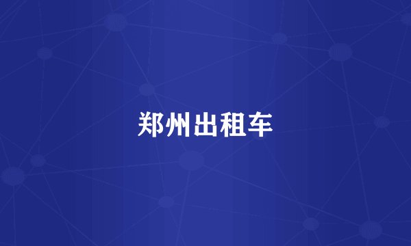 郑州出租车