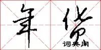 年货