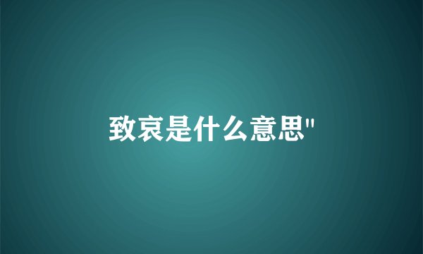 致哀是什么意思