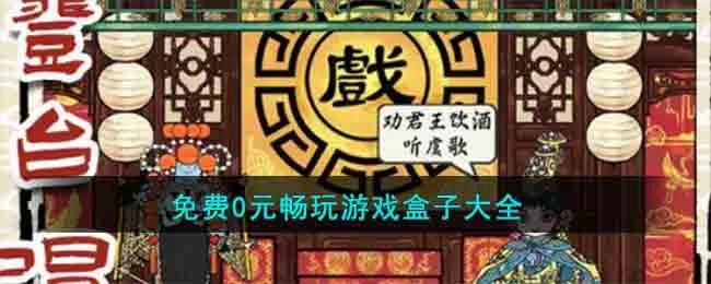 免费0元畅玩游戏盒子大全
