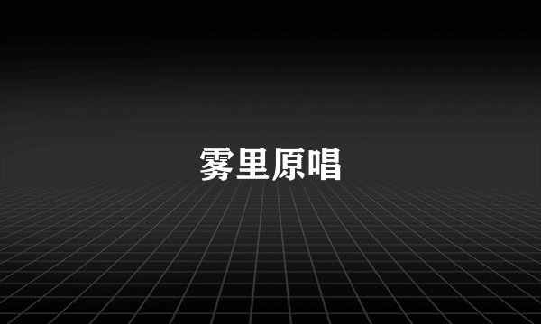 雾里原唱