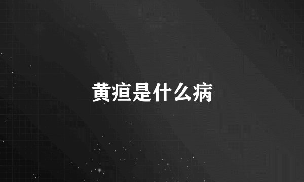 黄疸是什么病