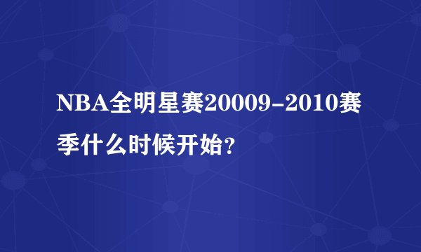 NBA全明星赛20009-2010赛季什么时候开始？