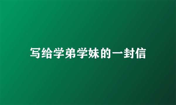 写给学弟学妹的一封信
