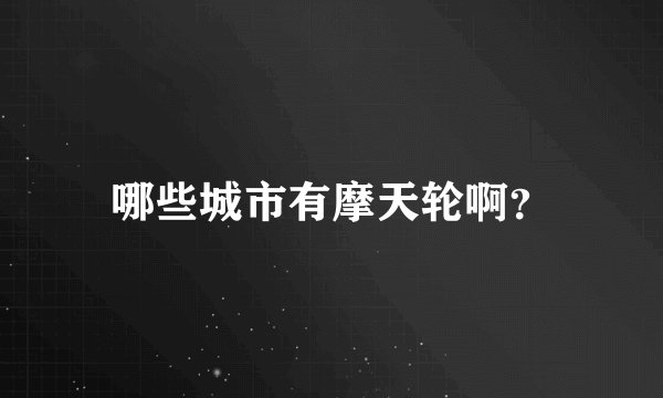 哪些城市有摩天轮啊？