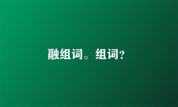 融组词。组词？