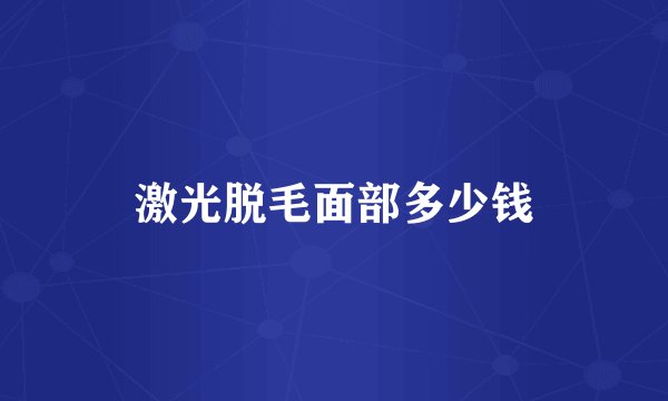 激光脱毛面部多少钱