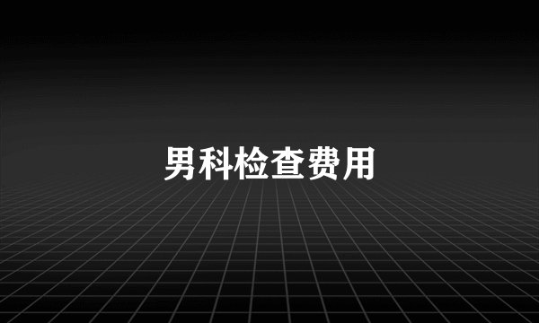 男科检查费用