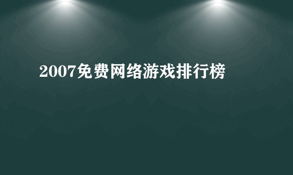 2007免费网络游戏排行榜