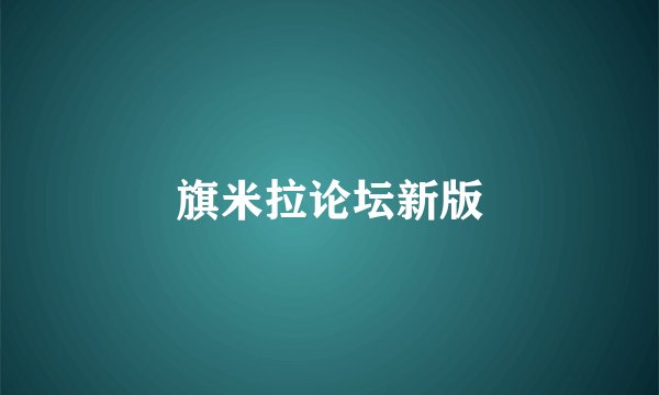 旗米拉论坛新版